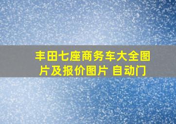 丰田七座商务车大全图片及报价图片 自动门